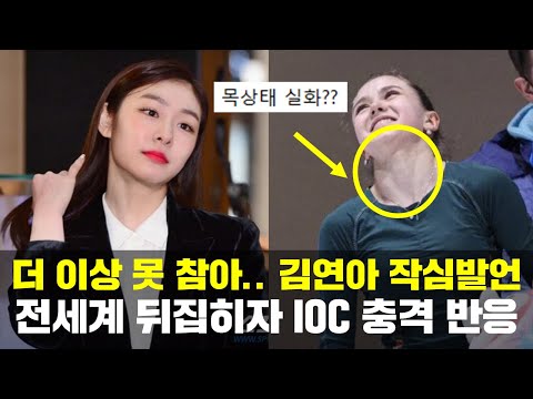 [긴급속보] 피겨 김연아 작심발언, 발리예바 IOC 화들짝.. 전세계가 놀랐다