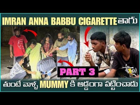 imran Anna Babbu Cigarette తాగుతుంటే వాళ్ళ Mummy కి అడ్డంగా పట్టించాడు | Part 3 | Pareshan Boys1