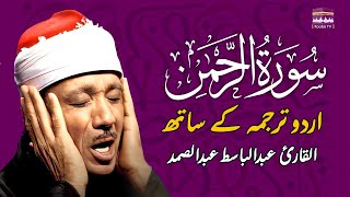 SURAH RAHMAN TARJUMA KE SATH | QARI AL SHAIKH ABDUL BASIT ABDUL SAMAD | KAABA TV