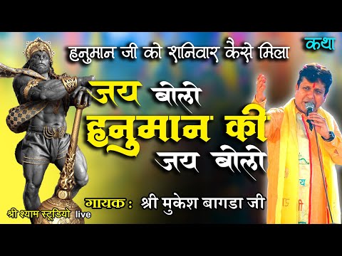 जय बोलो हनुमान की जय बोलो || कथा श्री  हनुमान जी की || Mukesh Bagda JI || Latest bhajan 2022