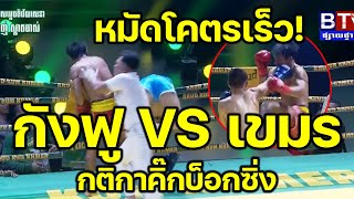 มวยเขมร ปะทะ กังฟูจีน ล่าสุด 6 ก.ค 2568 กติกาคิ๊กบ็อกซิ่ง (พากย์ไทย บนลาว!)