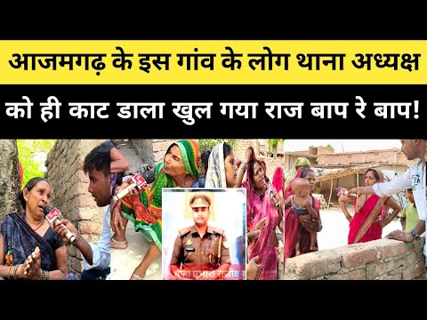 देखिए आजमगढ़ इस गांव के लोगों ने थाना अध्यक्ष को मार के अधमरा बना दिया! अब क्या होगा गांव वालों का?