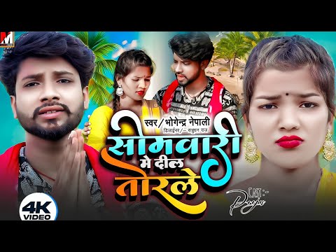 BolBam Video | सोमवारी मे दिल तोरले | New Maithili Song 2024 | Bolbam Gana 2023 | Maithili Making