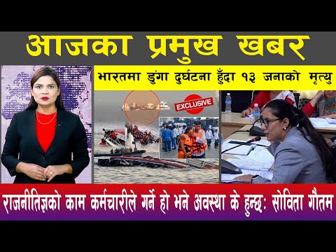 आज पौष ०४ गते दिनभरका मुख्य समाचार | Today News, Nepali News, Aaja Ka Mukhya Samachar