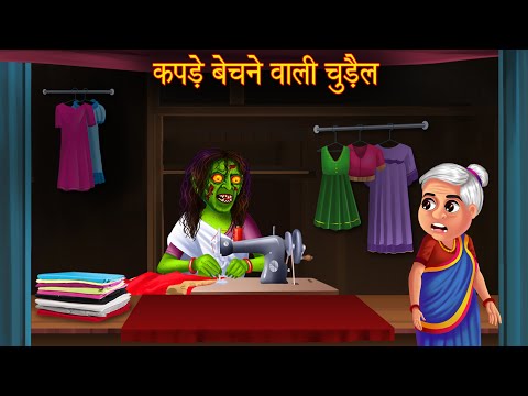 कपड़े बेचने वाली चुड़ैल | Witch Selling Clothes | Hindi Stories | Horror Kahaniya | Chudail Stories