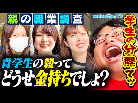 【レベチ】結局お金持ちでしょ？青学生に親の職業を聞いたらまさかの！？【wakatte TV】#1133