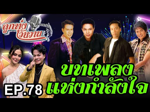 บทเพลงแห่งกำลังใจ | ลูกทุ่งวันวาน EP.78