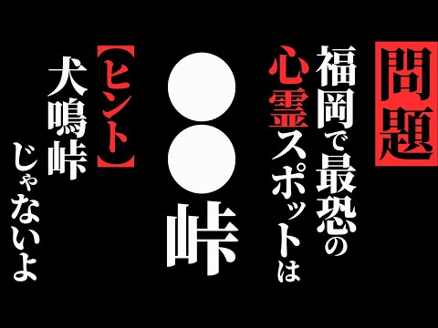 【怖い話】[犬鳴峠じゃないよ!!] 福岡最恐スポットは？…ガチでヤバいです…2chの怖い話「犬鳴ではなく猫・怪談ドライブ・海は怖い・伝えたかったこと」【ゆっくり怪談】