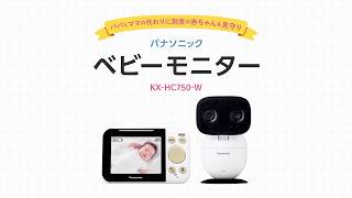 ベビーモニター KX-HC750 商品紹介動画【パナソニック公式】
