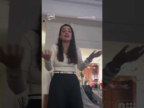 ابنة أصالة تحت اختبار الصوت! #شو_في_ما_في
