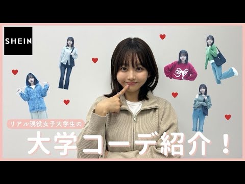 【SHEIN】今すぐ使える♥リアル現役大学生のコーデ紹介🍑