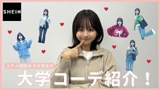 【SHEIN】今すぐ使える♥リアル現役大学生のコーデ紹介🍑