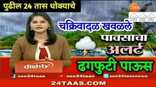 पुढील 24 तास राज्यासाठी धोक्याचे | या जिल्ह्यांना अतिवृष्टीचा इशारा | havaman andaj today 