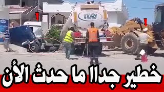 عاجل: خطير جدااا ما حدث الأن.. حادث خطير جدااا لو لا لطف الله.. #تونس 