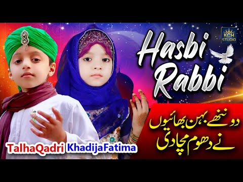 Sweet Kids Beautiful Ramzan Naat || Hasbi Rabbi Jallallah || Talha Qadri & Khadija Fatima
