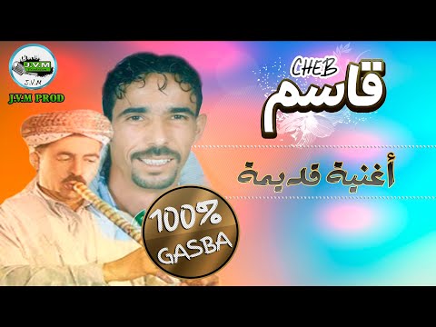 Cheb Kacem Gasba | أغنية قديمة من أرشيف القصبة و الراي عروبي