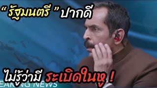 [สปอยหนัง]รัฐมนตรี ”ปากดี“ ไม่รู้ว่ามีละเบิดอยู่ในหู