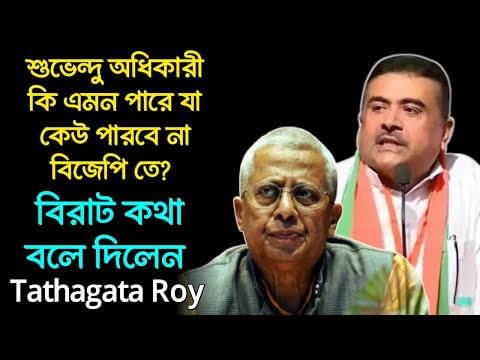 'শুভেন্দু অধিকারী যা করতে পারবে পশ্চিমবঙ্গে আর কেও করতে পারবে না', কেন বলছেন তথাগত রায়? Tathagata