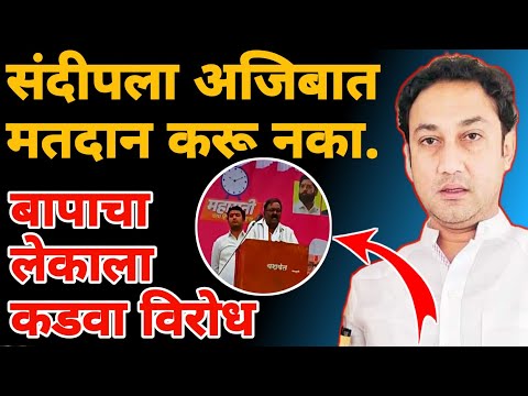 ravindra kshirsagar vairal video |  sandeep kshirsagar यांना विरोध वडिलांचा विरोध