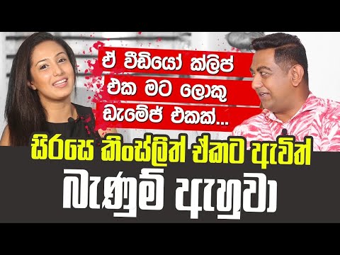 ඒ වීඩියෝ ක්ලිප් එක මට ලොකු ඩැමේජ් එකක් වුණා|සිරසෙ කිංස්ලිත් ඒකට බැණුම් ඇහුවා.