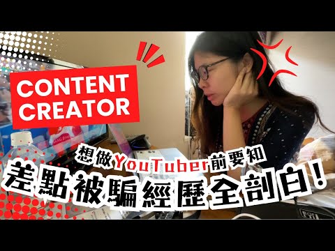 聊到一半有古怪😭YouTuber騙案 騙徒手法公開⚠️當創作者隨時被騙⋯免費去旅行? #在日港人 #香港youtuber