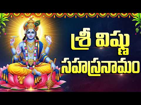 శ్రీ విష్ణు సహస్రనామం | Vishnu Sahasranamam With Telugu Lyric | Most Powerful Sri MahaVishnu Stotram