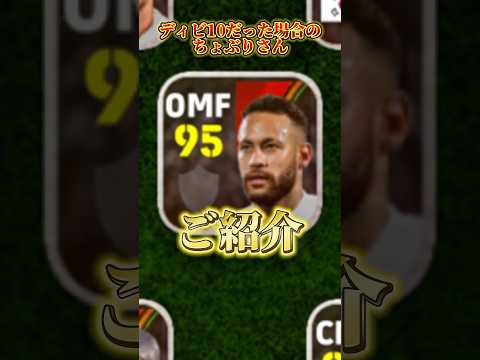 【ネタ】ディビ10だった場合のちょぶりさん@choburi 【イーフトアプリ/eFootball2025アプリ】#eFootball2025アプリ#イーフットボール2025アプリ#ウイイレアプリ