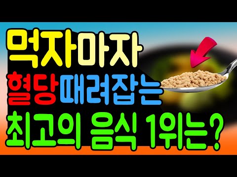 당뇨 관리 필수 음식 대공개! 먹자마자 혈당이 뚝↘️ 떨어져 의사도 깜짝 놀랍니다. 혈당 걱정 없애는 당뇨병 음식 1위는?