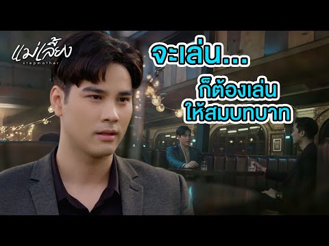 FIN | ทุกอย่างเป็นไปตามแผน | แม่เลี้ยง EP.5 | 3Plus