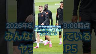 「W杯 オランダは完全非公開で調整」ほか、6月14日朝の注目ニュース