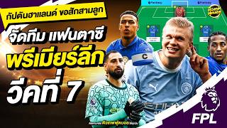 จัดทีม แฟนตาซี พรีเมียร์ลีก วีคที่ 7 เพื่อชิงเงินแสน | ตัวเทพฟุตบอล
