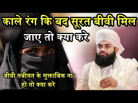 Kale Rang ki bad Surat Biwi Mil Jaye To Kya Karna Chahiye | Sayyed Aminul Qadri