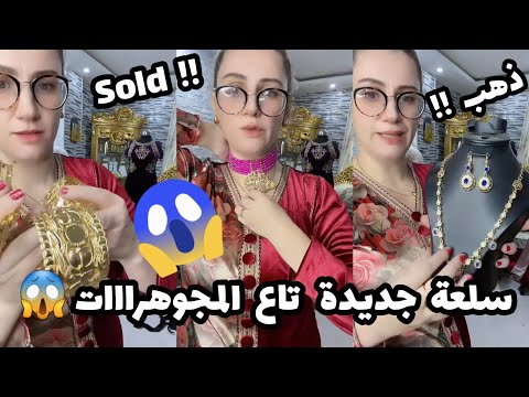 شرين : ليوم كلشي رله صولد😱🥺🇩🇿اجرو تشوفو جبتلكم الذهب رخيص😱سلعة اليوم من الهند😱😅😉