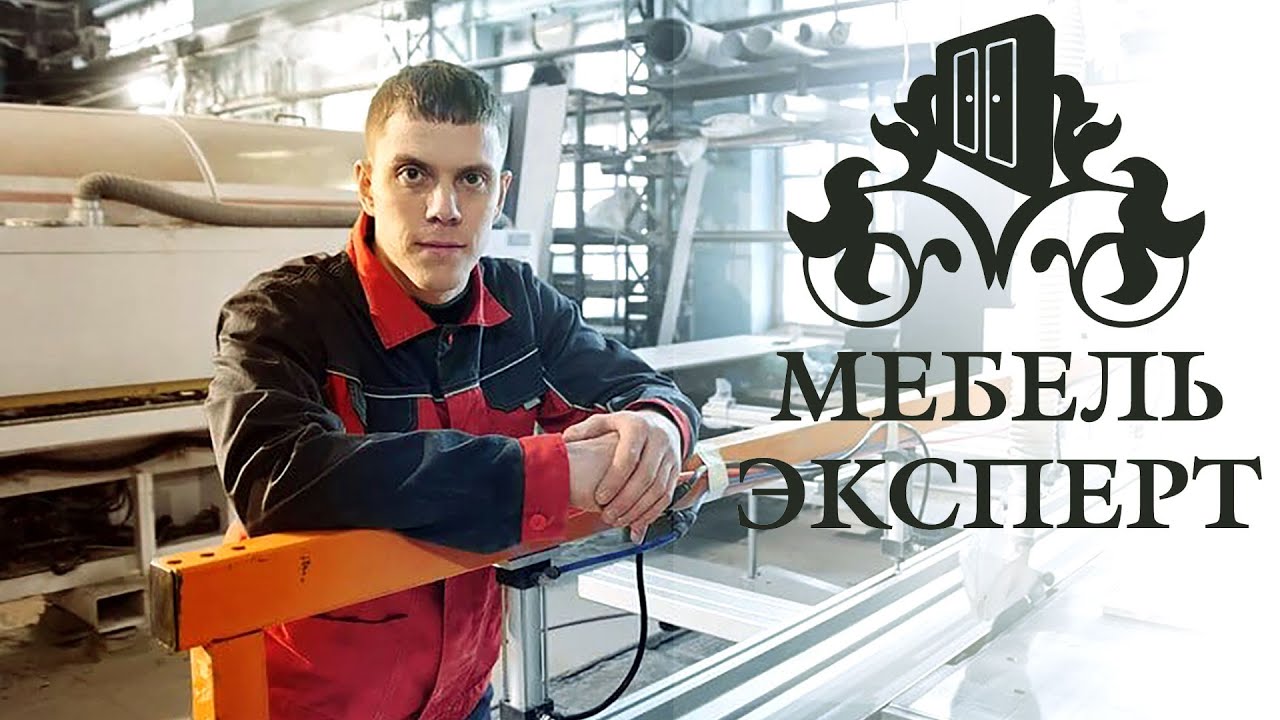 От частного мастера до крупнейшего производителя мебели Алексей Созонов, Мебель Эксперт