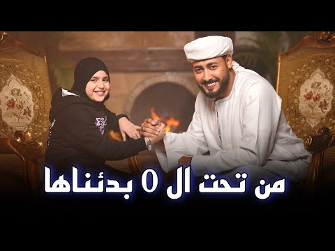 المنشد احمد حسن الاقصري وريتال احمد - من تحت الصفر بدئناها [ ياقلبي كفاية تعبت خلاص ]