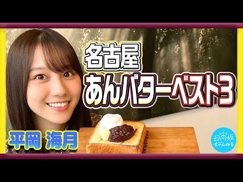 [Nagoya Expedition] Introducing the Top 3 Anko Butters in Nagoya That were Researched by Mitsuki Hiraoka, Who Loves Red Bean Paste