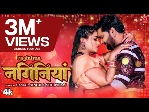 #video2023 NAGINIYAN #samarsingh #shilpiraj नगिनियां &nbsp;| Latest Bhojpuri Song 2023 | T-Series