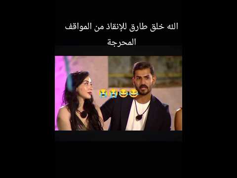 طارق70%🤣🤣 #funny #comedy #نيفين #حب #فارس #funny #مشاهير #اشتراك #memes #love