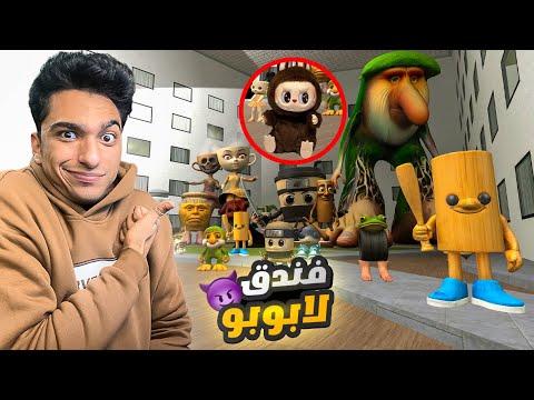 لابوبو في فندق غاريز مود المجنون مع عبده ماندو واطفال التونج تونج والمسلوق😱 | Garry's Mod