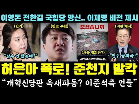 이준석 잡는 허은아!! 작심 폭로에 펨코 발칵ㅋㅋㅋ "개혁신당판 옥새파동? 언플" (이영돈 전한길 국힘당 망신.. 이재명 비전 제시)