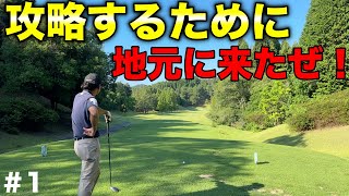 幼少期に一番ラウンドしたコース！なのに攻略したことのないコースww【#1 ストークヒルゴルフクラブ】