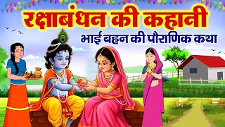 Raksha Bandhan ki Kahani - रक्षा बंधन की कहानी - रक्षा बंधन की कथा - Raksha Bandhan Ki Katha 2025