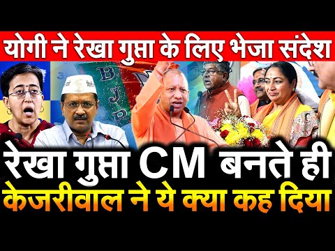 Rekha Gupta CM बनते ही Arvind Kejriwal ने यह क्या कह दिया Yogi ने रेखा गुप्ता के लिए भेजा संदेश