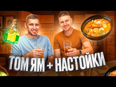 НАСТОЙКИ НА НОВЫЙ ГОД и СУП ТОМ ЯМ!
