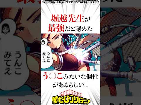 【ヒロアカ】堀越先生が最強だと認めたう●こみたいな個性があるらしい #ヒロアカ