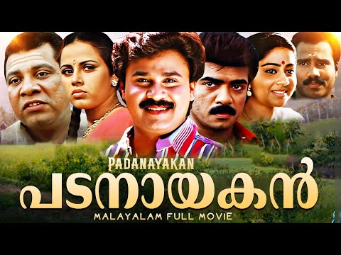 Padanayakan | പടനായകന്‍ | Malayalam Full Movie | Dileep | Vijayaraghavan | K.P.A.C. Lalitha, Chippy