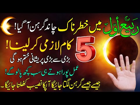 Chand Grahan ka Kamiyab Powerful Wazifa | Lunar Eclipse 2024 Sadqa | Rabi ul Awal Girhan in Pakistan