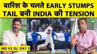 🔴IND VS SL STUMPS: बारिश ने 3RD DAY का खेल किया खत्म, RAIN, INDIA सिर्फ 2 WICKET दूर | COLOMBO