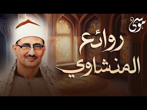 ياعباد لا خوف عليكم اليوم  ابداع لا يقارن للشيخ المنشاوي رحمه الله