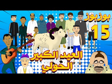 BouzBouz Ep 15 - L3id Lkbir - L7awli - بوزبوز - 15 - العيد الكبير- الحولي